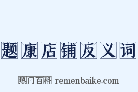 题康店铺反义词是什么意思的图片
